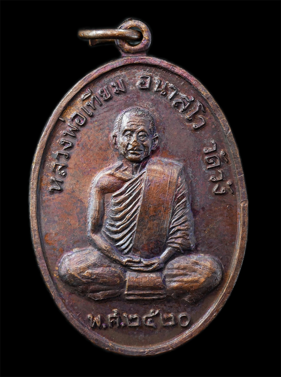 25Oct25 (154)p.jpg - เหรียญรุ่น 1 หลวงพ่อเทียม อนาสโว วัดวัง ต.บางระกำ อ.นครหลวง จ.อยุธยา ปี2520 เหรียญเนื้อทองแดง พระเก่าสวยๆหายาก มวลสารดี น่าเก็บสะสมบูชา | https://kamulet.in.th